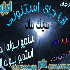 مهرجان (انا جاى استنونى مايك مان كريم حتحوت