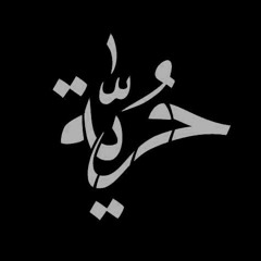 يلعن روحك يا حافظ QABAR _ ALMO3TAKAL