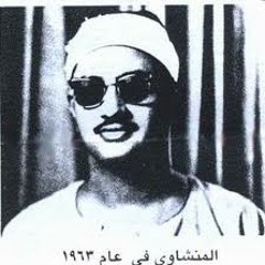 من أروع ما سمعت من القرآن بصوت محمد صديق المنشاوى 1