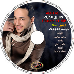 ليش حبيتك حسين الديك 2012