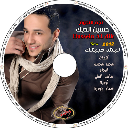 ليش حبيتك حسين الديك 2012
