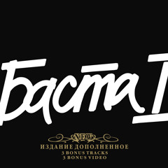 Баста - Наше лето (remix)