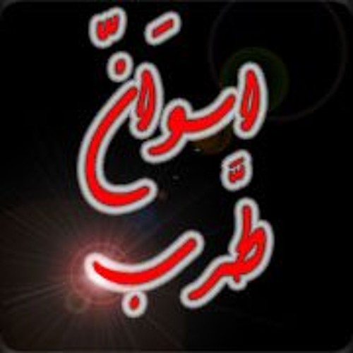 ست البنات عبدالواحد البنا By Aswan Tarab