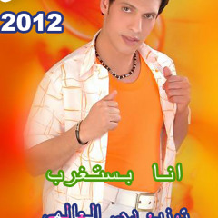 محمد الجمال انا بستغرب توزيع دجى العالمى حسين كمال 2012