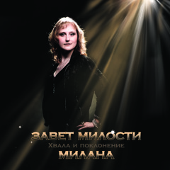 песня "ЗАВЕТ МИЛОСТИ". CD "Завет милости", хвала и поклонение. МИЛАНА feat. Виталий Ефремочкин