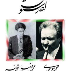 آذرستون- شجریان، موسوی- آواز دشتستانی