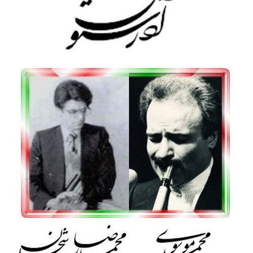 آذرستون- شجریان، موسوی- آواز دشتستانی