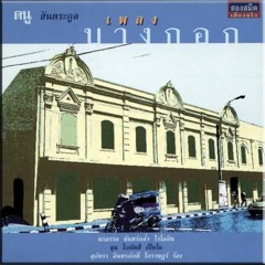 เพลงราตรี
