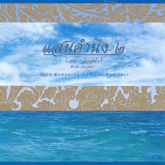 ระบำดอกบัว(Lotus Dance)