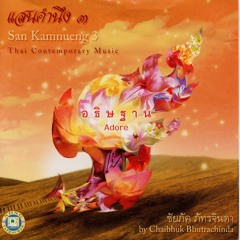 อธิษฐาน( Adore )