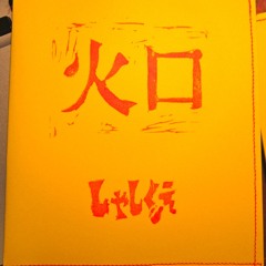 火口上空のヘリコプターの中で眠るこどもたちの Of the Children Sleeping in a Helicopter over the Crater（from the new CD-R album"火口"）