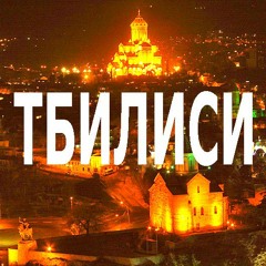 ТБИЛИСИ -  ДАТО СЕДОЙ - ГРУППА НАХАЛОВКА - РУССКИЙ ШАНСОН