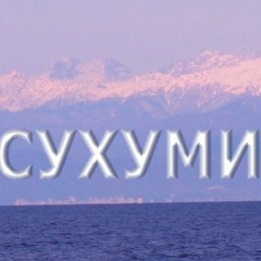 СУХУМИ  ДАТО СЕДОЙ - ГРУППА НАХАЛОВКА - РУССКИЙ ШАНСОН