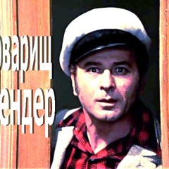 ТОВАРИЩ БЕНДЕР  ДАТО СЕДОЙ - ГРУППА НАХАЛОВКА - РУССКИЙ ШАНСОН
