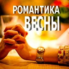 РОМАНТИКА ВЕСНЫ - ДАТО СЕДОЙ - ГРУППА НАХАЛОВКА - РУССКИЙ ШАНСОН