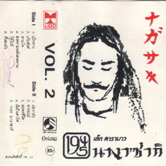 อารมณ์ - เล็ก คาราบาว