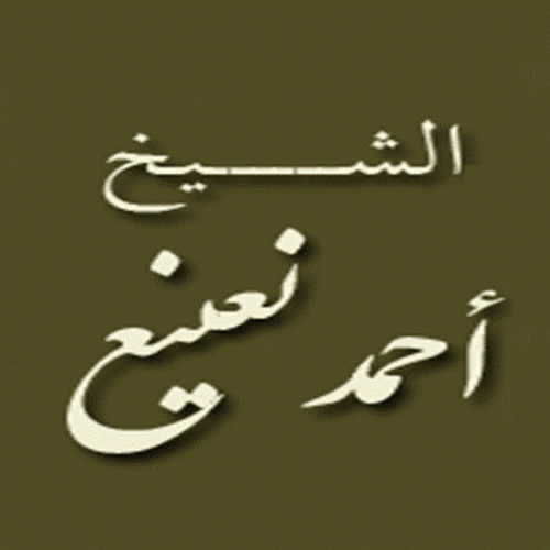 ۞ تلاوه نادره جداً من روائع تلاوات - القارئ / أحمد نعينع ۞