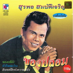 สุรพล สมบัติเจริญ - สาวสวนแตง [HipHop] [Dj.DuYz Utt]