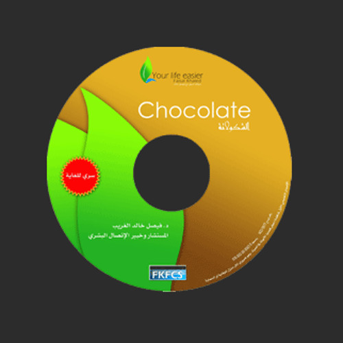 الشوكولاتة | Chocolate - Dr. Faisal Khalid