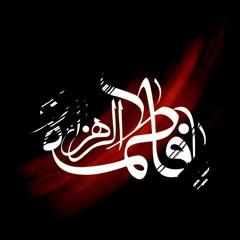 روضه شب شهادت حضرت فاطمه الزهرا (س)