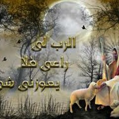 ( ترنيمة الرب لى راعى ( بيشوى ميلاد