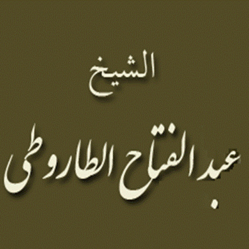 ۞ تلاوه نادره جداً وأكثر من رائعه - للقارئ / عبد الفتاح الطاروطي ۞