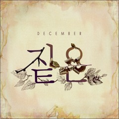 December_짙은