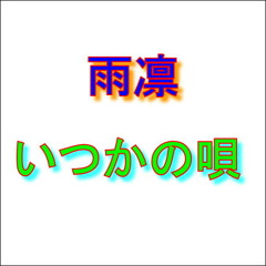 雨凛 / いつかの唄