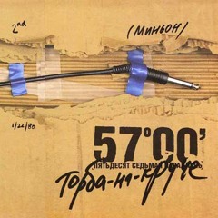 Торба-на-Круче - С тобой