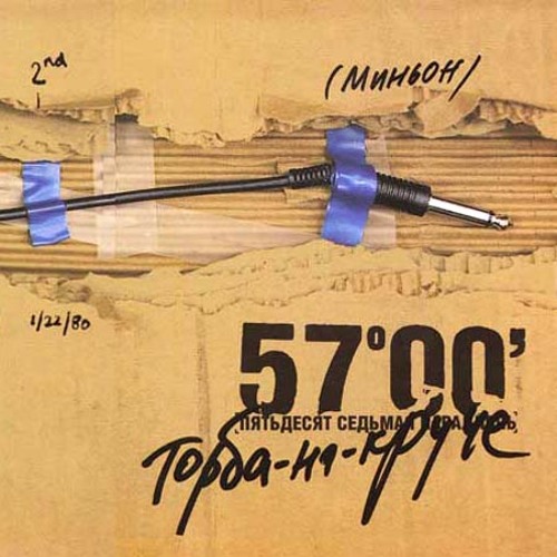 Торба-на-Круче - С тобой