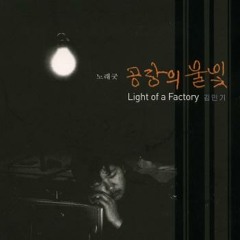 노래굿 공장의 불빛, 이 세상 어딘가에 2