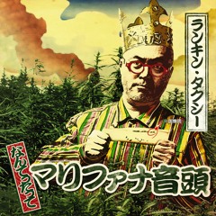 マリファナ音頭 (2005オリジナル) (Snippet)