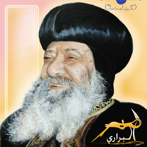 ترنيمة طير البرارى لقداسة البابا شنودة الثالث - أداء مفيد منير ومجموعة المرنمين فريق إيد واحدة
