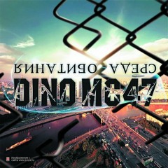 Dino MC 47 - А Мы Живы