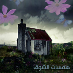 همسات الشوق