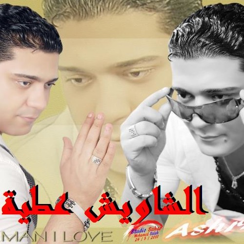 الشاويش عطية.. اشرف المصرى .. كلمات والحان صلاح عطية.. توزيع سامح شعبان