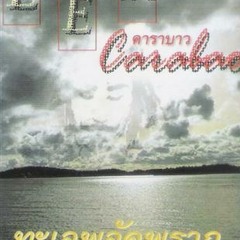 มนต์เมืองเหนือ - เล็ก คาราบาว