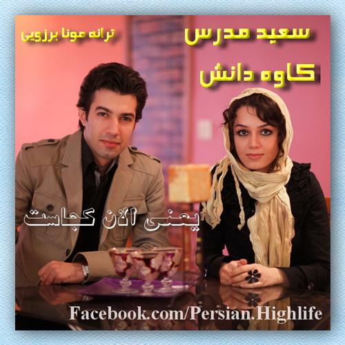 سعید مدرس و کاوه دانش - یعنی الان کجاست