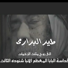 ترنيمة طير البراري للبابا شنودة.mp3