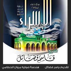 سورة الإسراء للشيخ قاسم فضائل