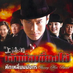 เจ้าพ่อเซี่ยงไฮ้ (ไทย-จีน หญิง) & Greatest Love Of All (สากล ชาย)