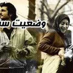 Vaziat Sefid TV Series Music