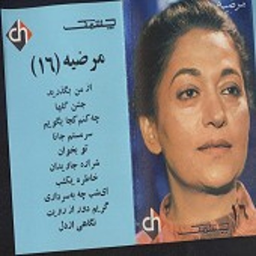 از من بگذرید - مرضیه