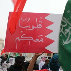 يا بحرين .. جدّدتي مصاب الزچيّة