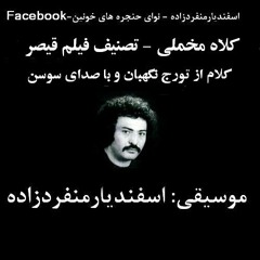 تصنیف کلاه مخملی- کلام از "تورج نگهبان " - موسیقی "اسفندیار منفردزاده " و با صدای "سوسن "