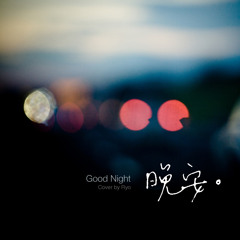 晚安 (Good Night) - Yoga Lin (Cover)