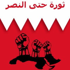 ثورة يا البحرين ثورة - فرقة الولاية اللبنانية