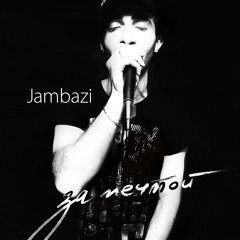 10. Jambazi - Ты ли