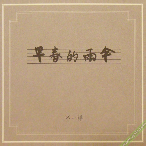 不一样 - 08.2’20”.[早春的雨伞] 2010 - 窦唯 Dou Wei