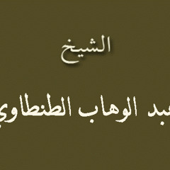 ۞ تلاوه نادره جداً وأكثر من رائعه - للقارئ / عبد الوهاب الطنطاوي ۞